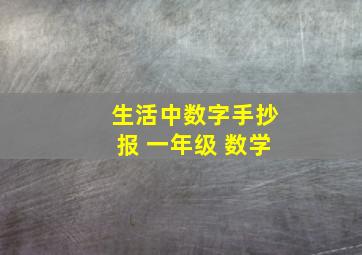 生活中数字手抄报 一年级 数学